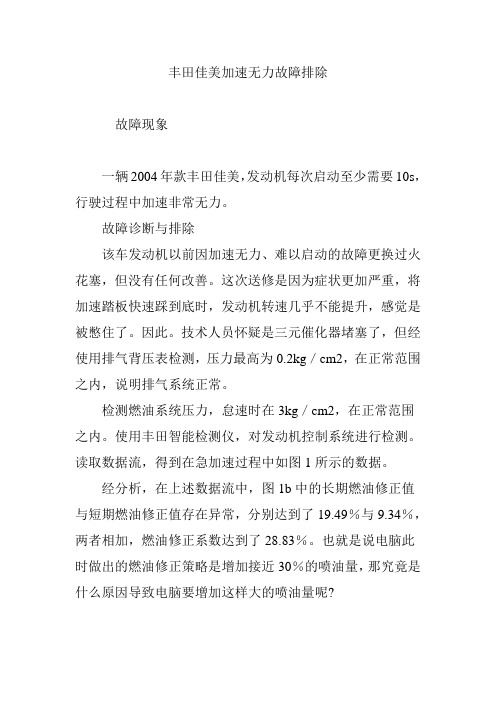 丰田佳美加速无力故障排除