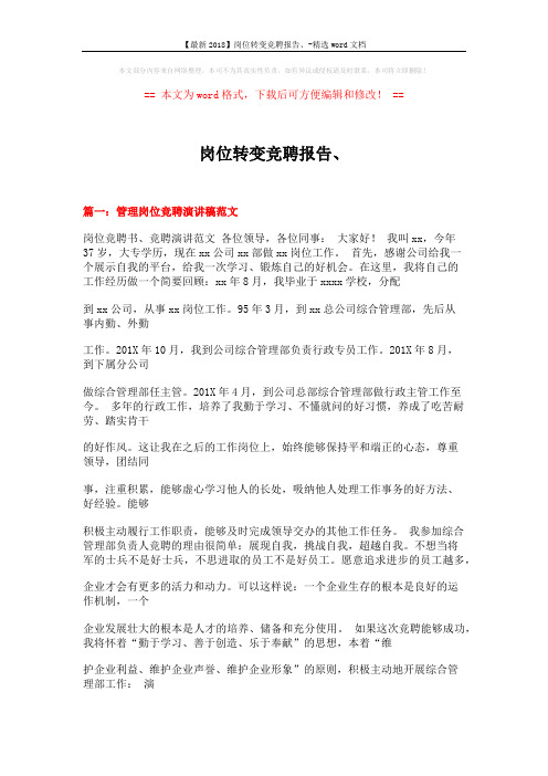 【最新2018】岗位转变竞聘报告、-精选word文档 (14页)