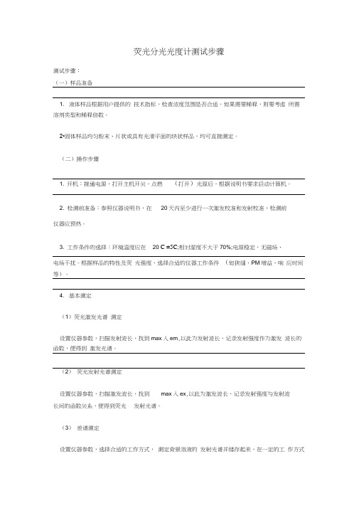 荧光分光光度计测试步骤
