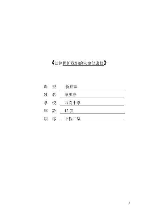 西岗  单庆春  法律保护我们的生命健康权(1)