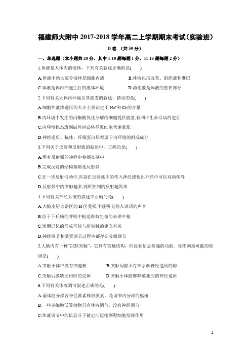 生物-福建师大附中2017-2018学年高二上学期期末考试(实验班)B卷