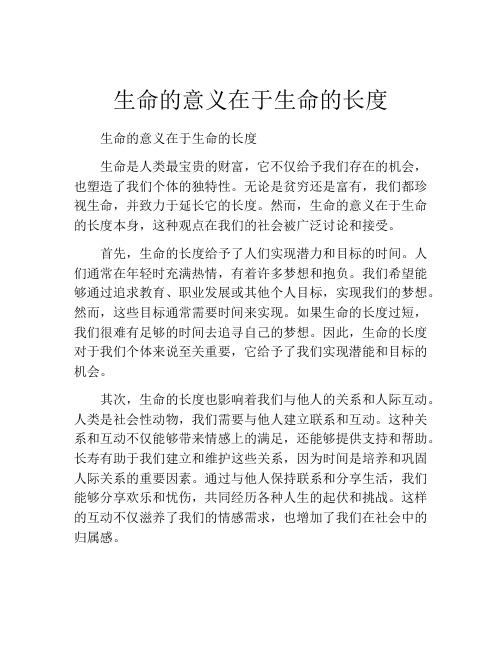 生命的意义在于生命的长度