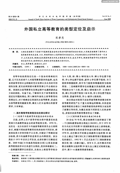外国私立高等教育的类型定位及启示