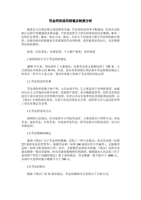 罚金刑的适用困境及制度分析