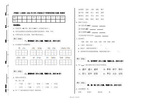 沪教版(上海版)2021年小学二年级语文下学期同步练习试题 附解析