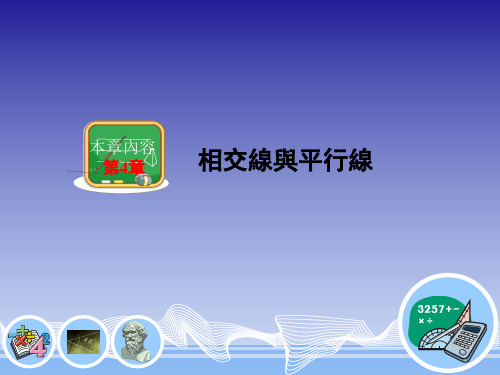 湘教版7年级数学课件-相交与平行