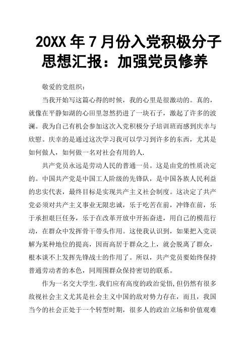 20XX年7月份入党积极分子思想汇报：加强党员修养