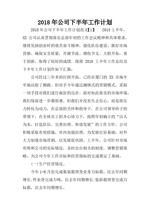 2018年公司下半年工作计划