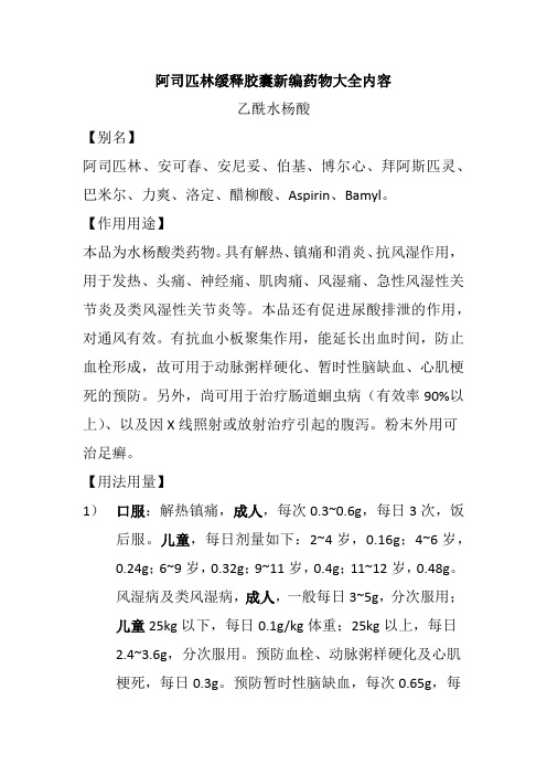 阿司匹林缓释胶囊新编药物大全内容