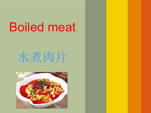 水煮肉片。.docx