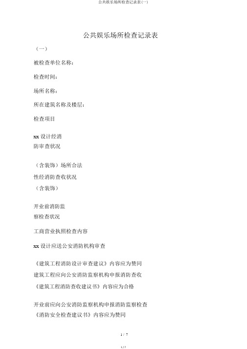 公共娱乐场所检查记录表(一)