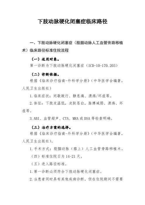 下肢动脉硬化闭塞症临床路径及表单