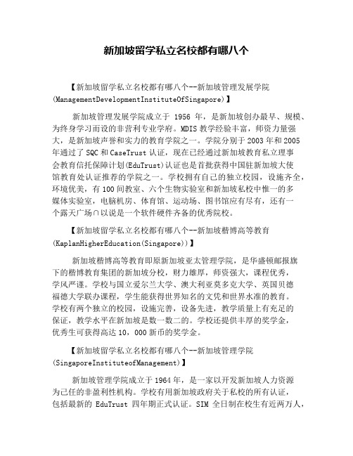 新加坡留学私立名校都有哪八个