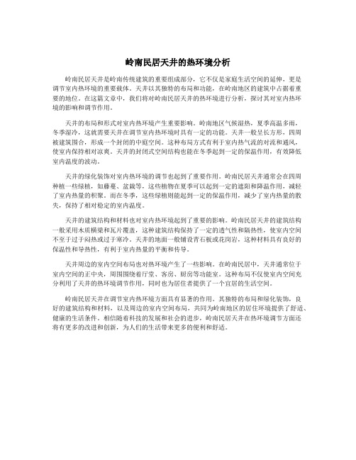 岭南民居天井的热环境分析