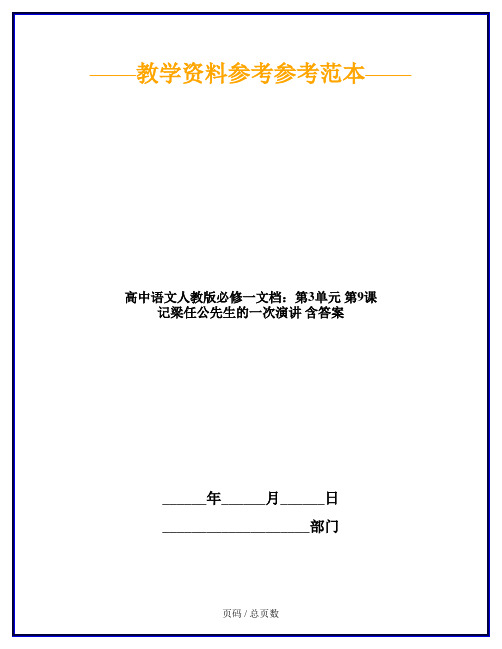 高中语文人教版必修一文档：第3单元 第9课 记梁任公先生的一次演讲 含答案