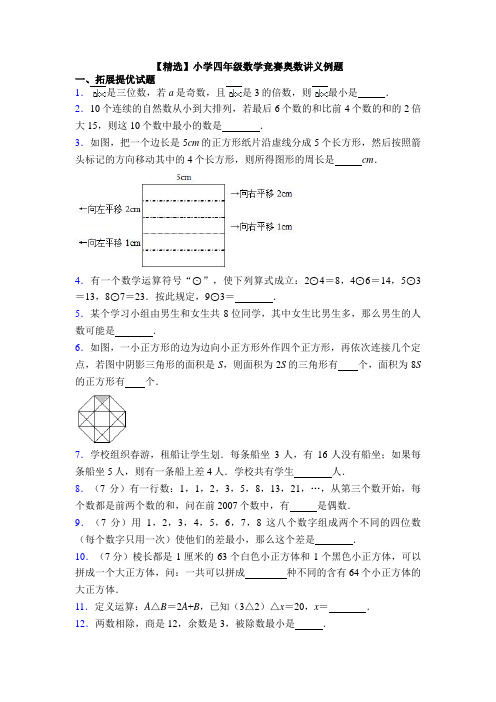 【精选】小学四年级数学竞赛奥数讲义例题