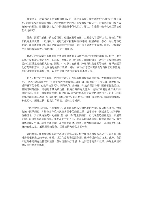 食道癌中晚期化疗后的治疗怎么选择吗？用什么方法