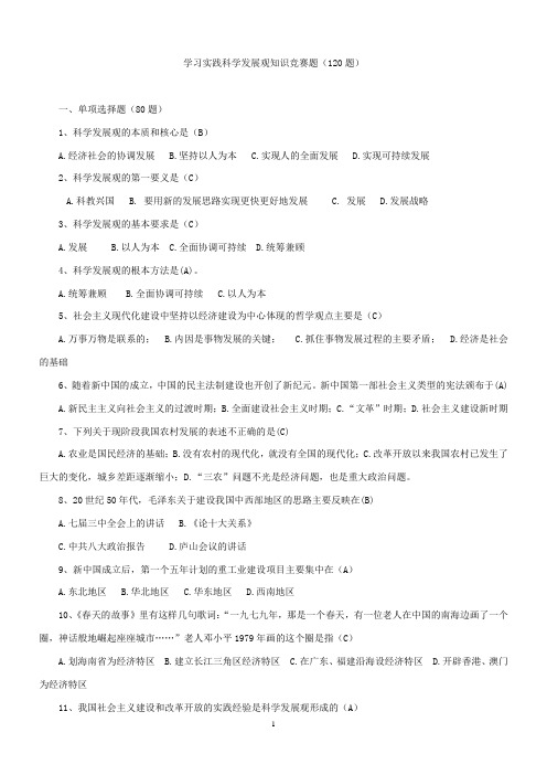 学习实践科学发展观试题