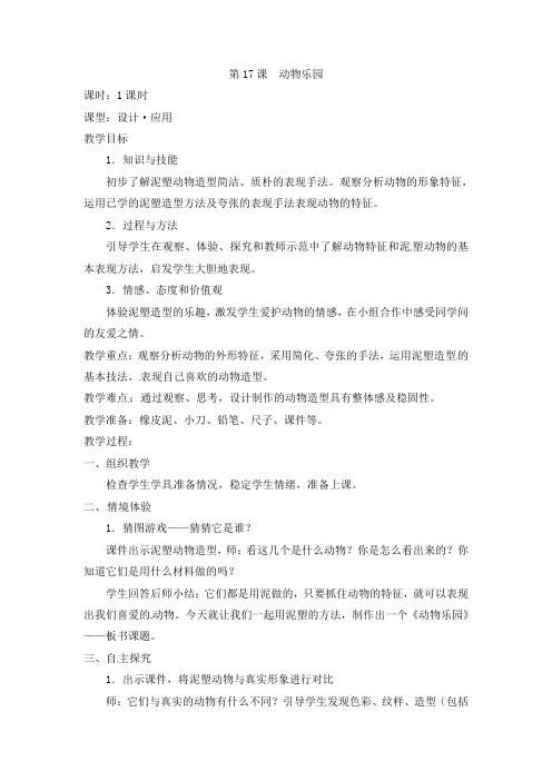 二年级上册美术教案-17.动物乐园人美版