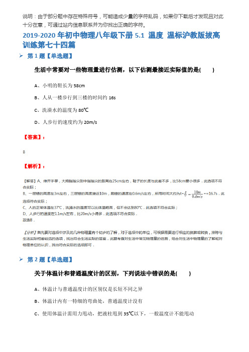2019-2020年初中物理八年级下册5.1 温度 温标沪教版拔高训练第七十四篇