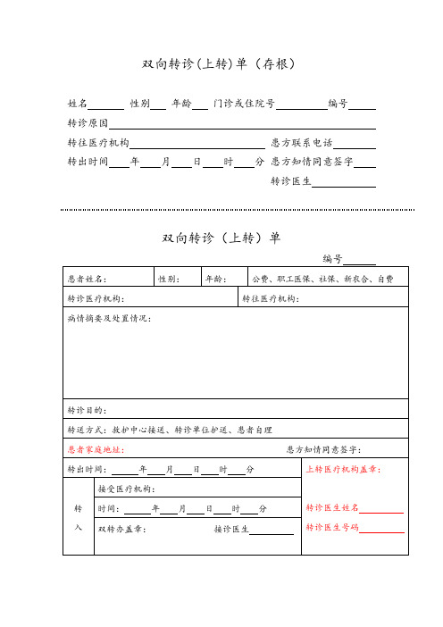 医共体双向转诊单