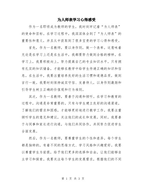 为人师表学习心得感受