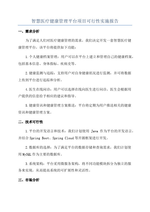 智慧医疗健康管理平台项目可行性实施报告
