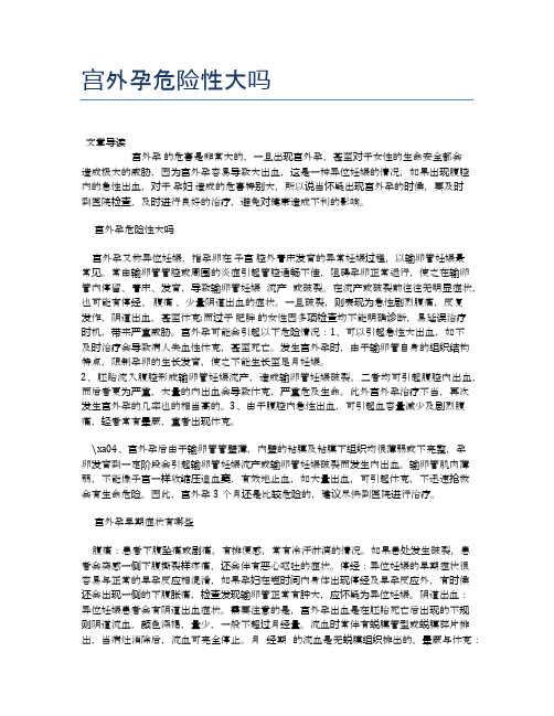 宫外孕危险性大吗【医学养生常识】