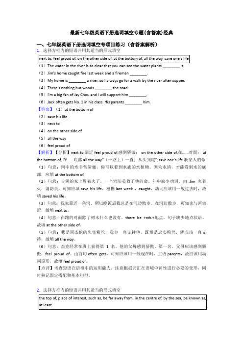 最新七年级英语下册选词填空专题(含答案)经典