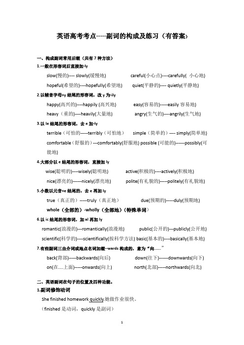 2020英语高考考点--副词的构成及练习(有答案)