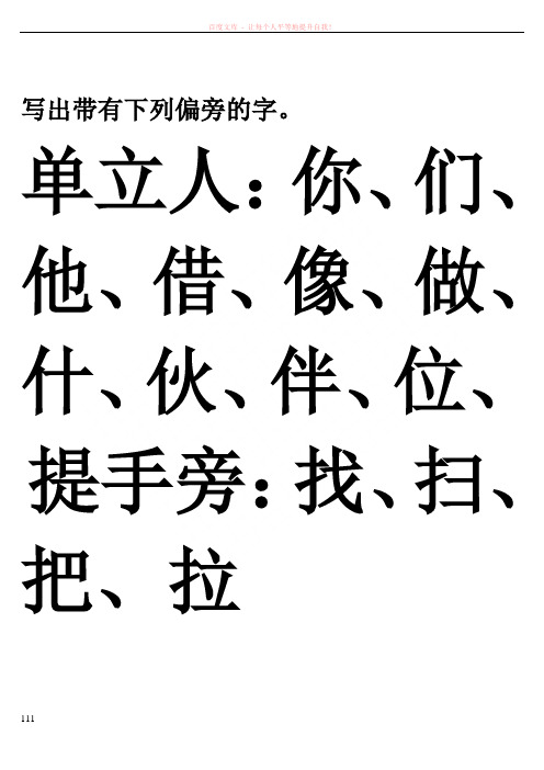 写出带有下列偏旁的字