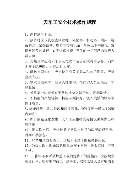 天车工安全技术操作规程