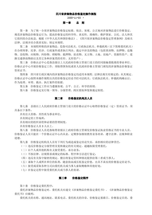 四川省涉案物品价格鉴定操作规程