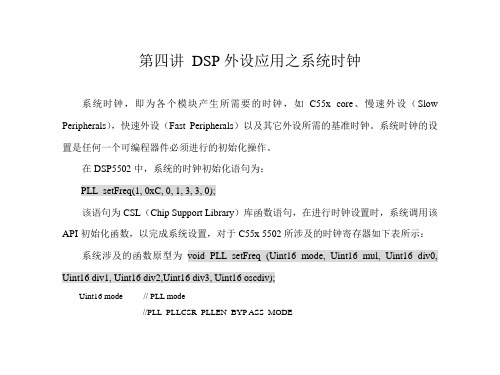 第四讲 DSP外设应用之系统时钟