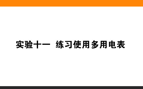 高三物理复习实验【练习使用多用电表】