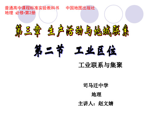 中图版高中地理必修二3.2《工业区位-工业联系与集聚》(共23张PPT)