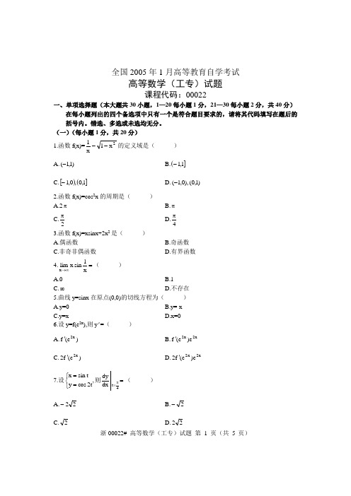 全国2005年1月高等教育自学考试高等数学(工专)试题 课程代码00022