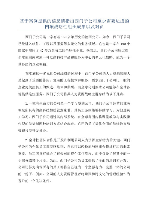 基于案例提供的信息请指出西门子公司至少需要达成的四项战略性组织成果以及对员