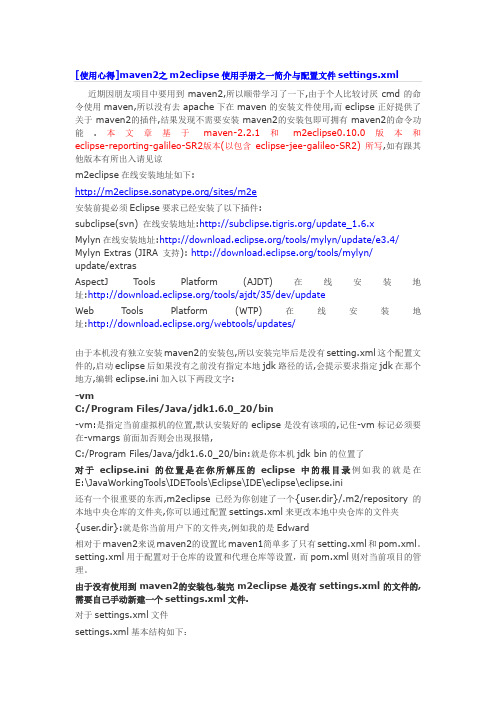 maven2之m2eclipse使用手册