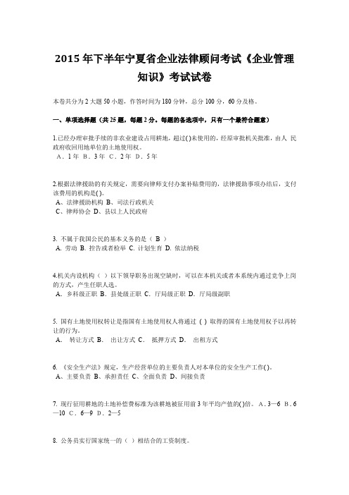 2015年下半年宁夏省企业法律顾问考试《企业管理知识》考试试卷