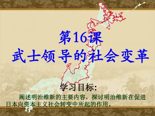 武士领导的社会变革PPT课件 北师大版