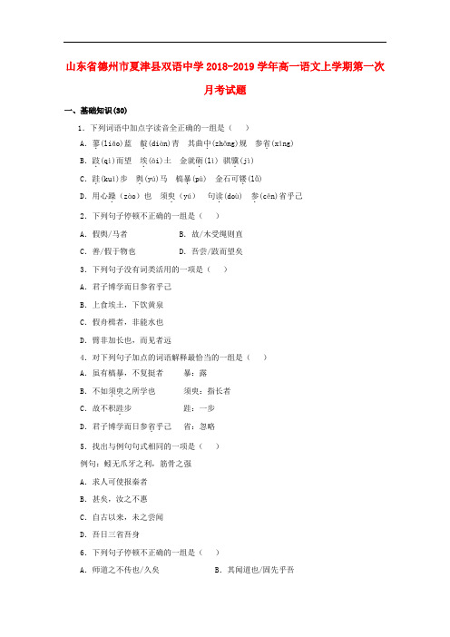 山东省德州市夏津县双语中学高一语文上学期第一次月考