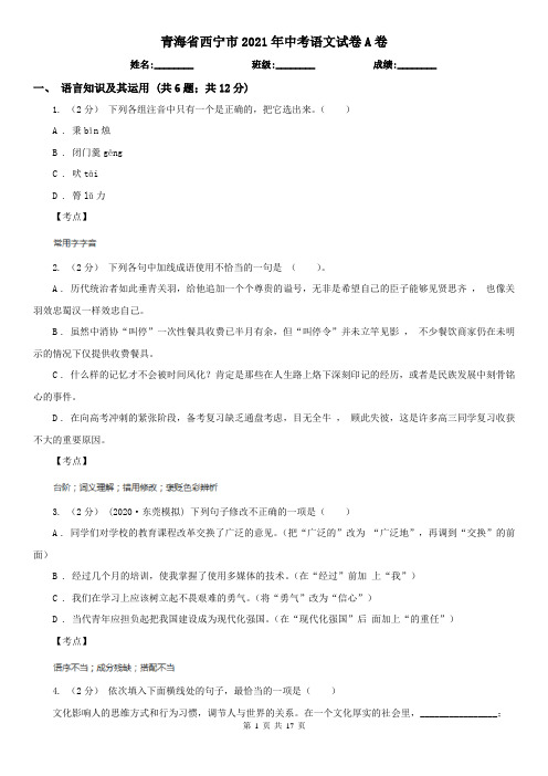 青海省西宁市2021年中考语文试卷A卷