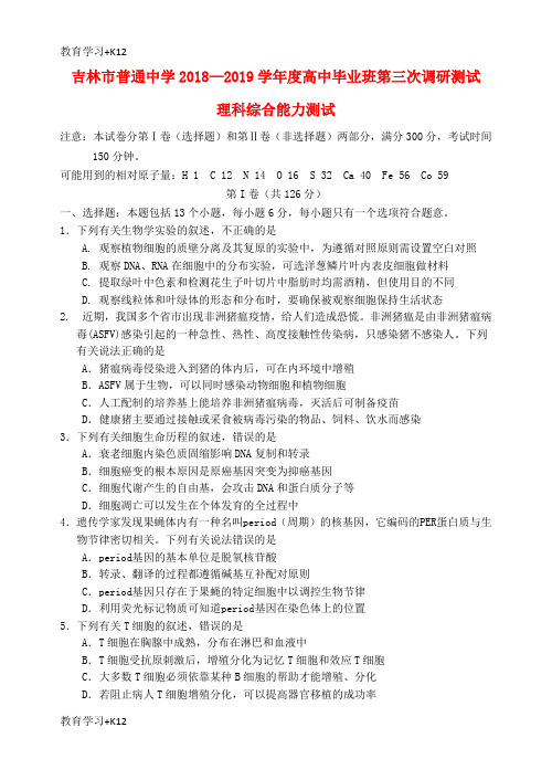 【教育专用】吉林省吉林市2019届高三理综第三次调研测试试题