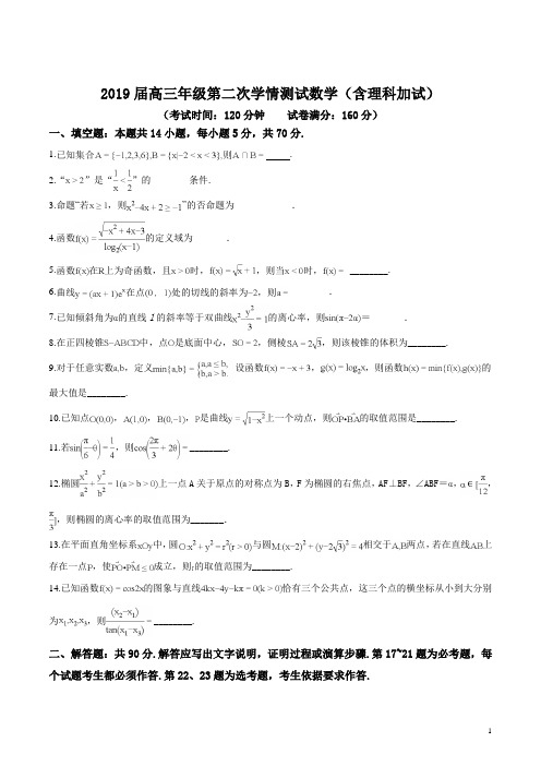 精品解析：江苏省如东中学2019届高三年级第二次学情测试数学(原卷版)