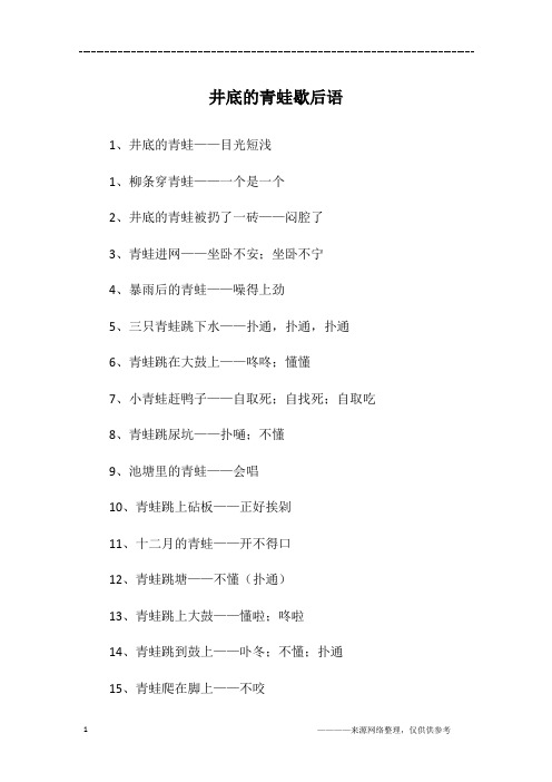 井底的青蛙歇后语