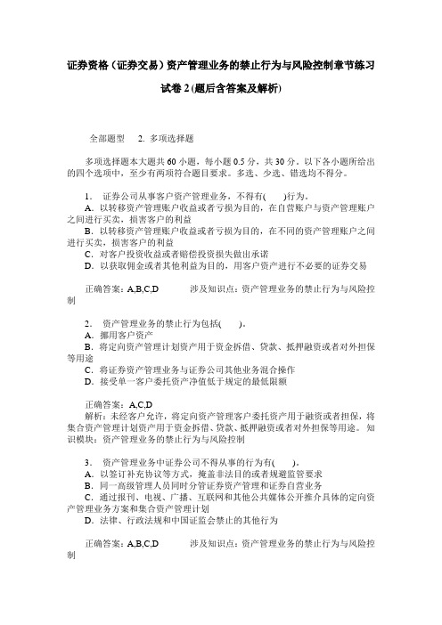 证券资格(证券交易)资产管理业务的禁止行为与风险控制章节练习