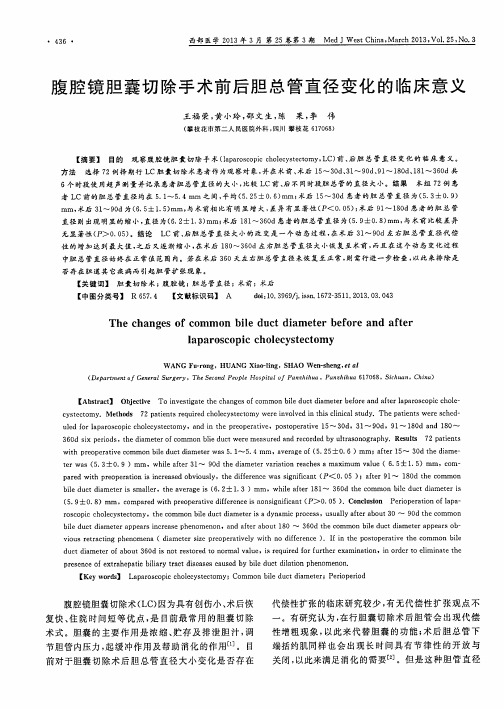 腹腔镜胆囊切除手术前后胆总管直径变化的临床意义