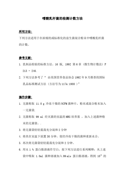 嗜酸乳酸菌的计数方法