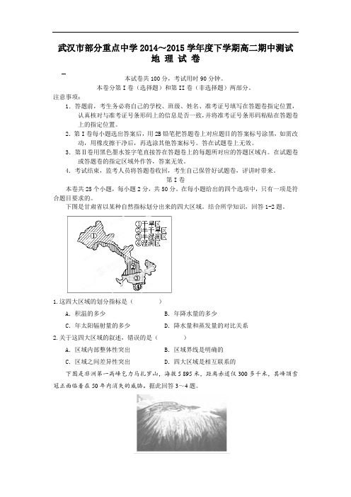 武汉市部分重点中学2014-2015学年高二下学期期中考试地理试题及答案